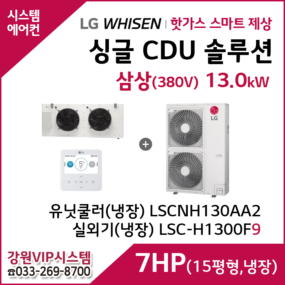 LG 싱글 CDU 핫가스 스마트 제상 7HP