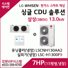 LG 싱글 CDU 핫가스 스마트 제상 7HP