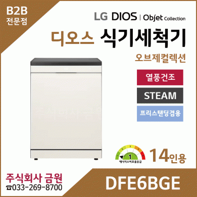 LG DIOS 스팀 식기세척기 14인용 DFE6BGE