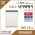 LG DIOS 스팀 식기세척기 14인용 DFE6BGE