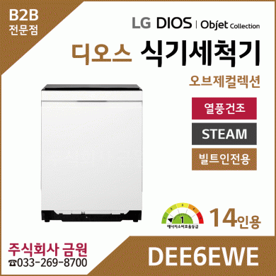 LG 디오스 오브제컬렉션 식기세척기 14인용 DEE6EWE