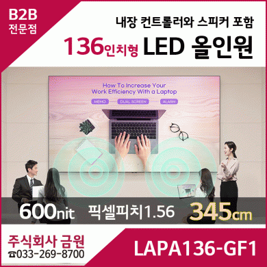 LG LED 올인원 136인치형 LAPA136-GF1