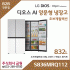 LG 디오스 AI 오브제컬렉션 양문형 냉장고 S836MRQ112