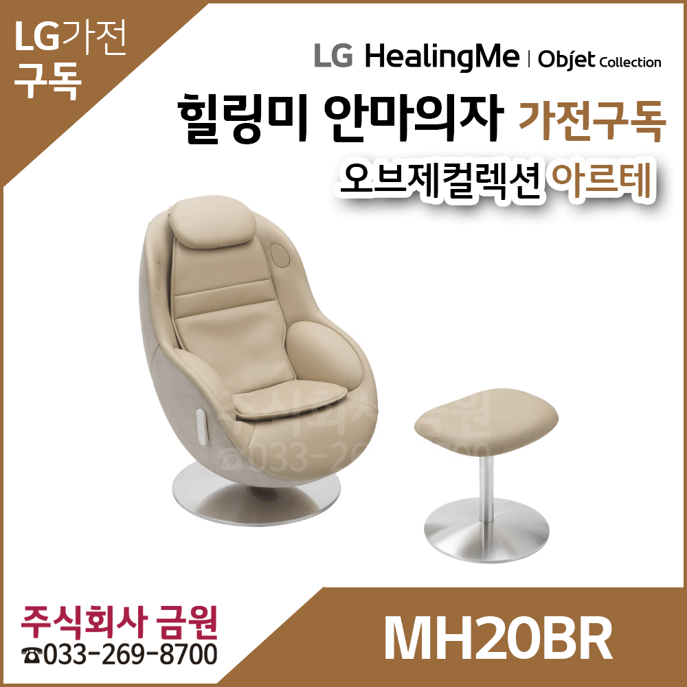 LG 안마의자 가전 구독 아르테 MH20BR