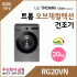 LG 트롬 20kg 전기식 건조기 RG20VN