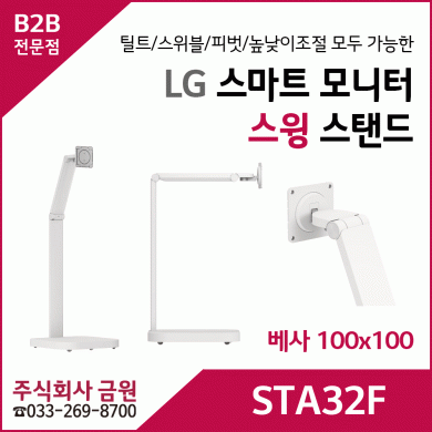 LG 스마트모니터 스윙 스탠드 STA32F