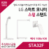 LG 스마트모니터 스윙 스탠드 STA32F