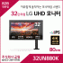 LG 울트라HD 모니터 32UN880K