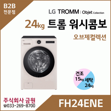 LG 트롬 오브제컬렉션 워시콤보 FH24ENE