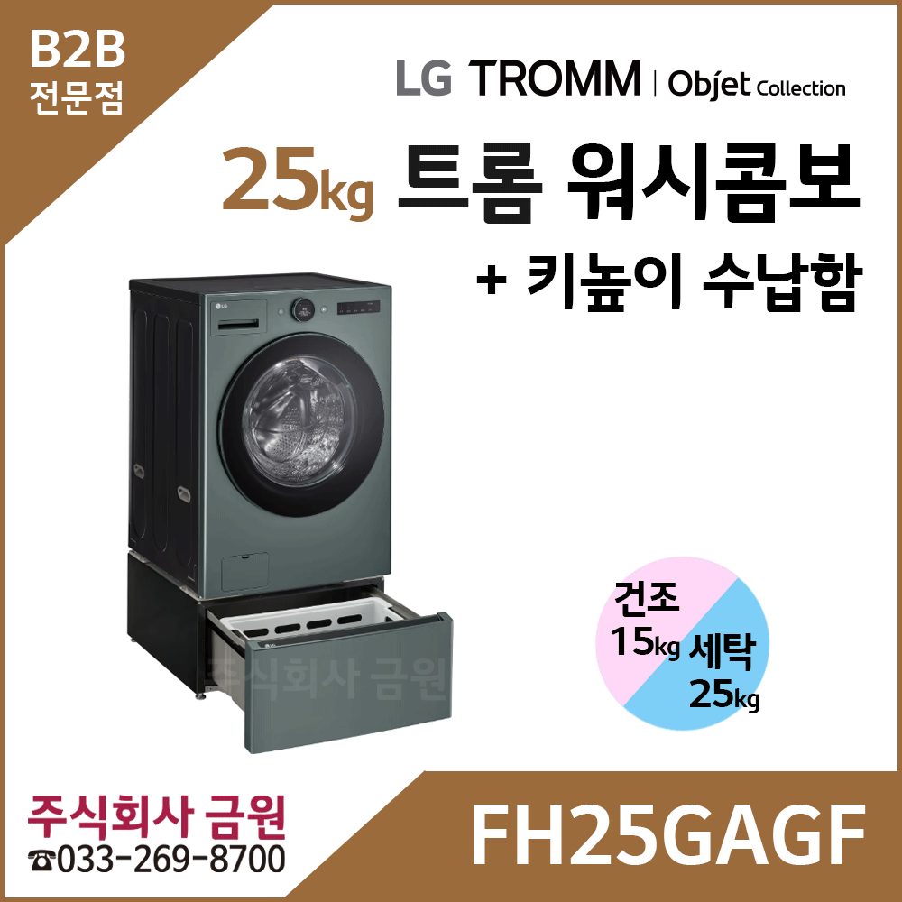LG 트롬 오브제컬렉션 워시콤보 + 키높이 수납함 FH25GAGF