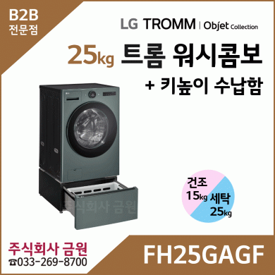 LG 트롬 오브제컬렉션 워시콤보 + 키높이 수납함 FH25GAGF