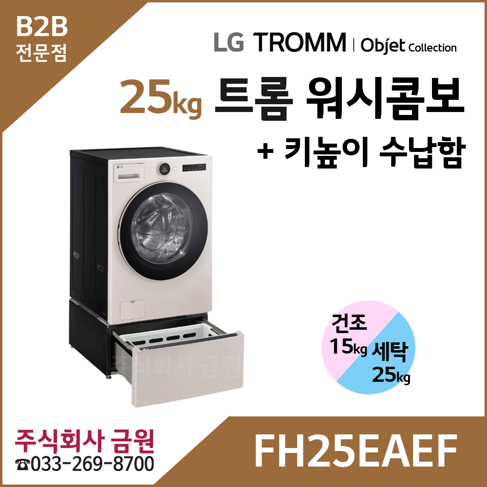 LG 트롬 오브제컬렉션 워시콤보 + 키높이 수납함 FH25EAEF