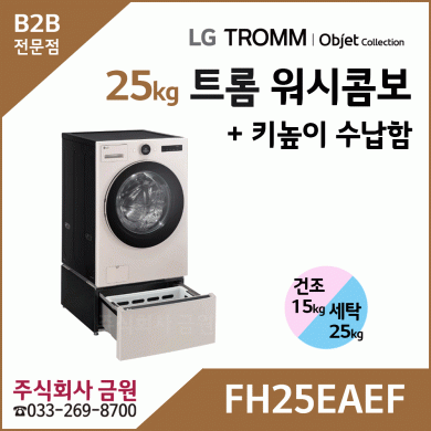 LG 트롬 오브제컬렉션 워시콤보 + 키높이 수납함 FH25EAEF