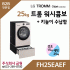 LG 트롬 오브제컬렉션 워시콤보 + 키높이 수납함 FH25EAEF