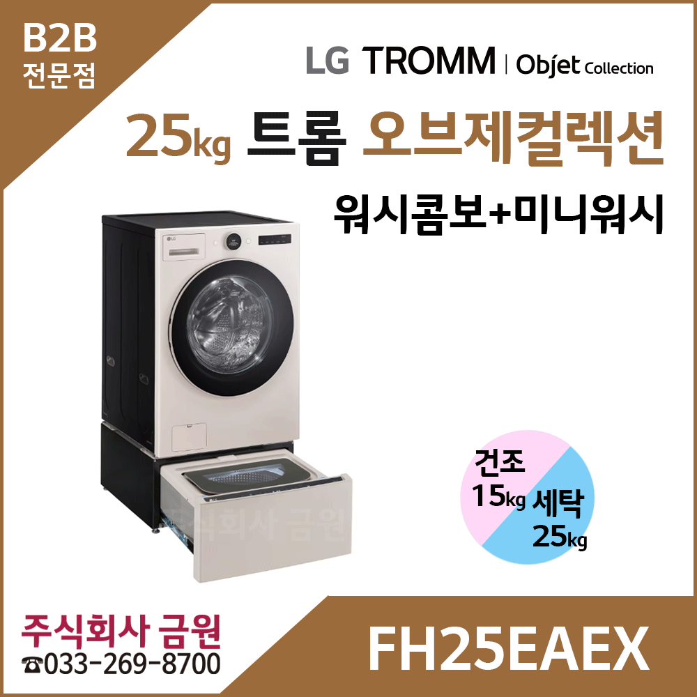 LG 트롬 오브제컬렉션 워시콤보 + 미니워시 FH25EAEX
