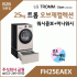 LG 트롬 오브제컬렉션 워시콤보 + 미니워시 FH25EAEX