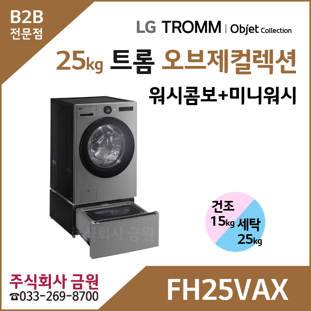 LG 트롬 오브제컬렉션 워시콤보 + 미니워시 FH25VAX