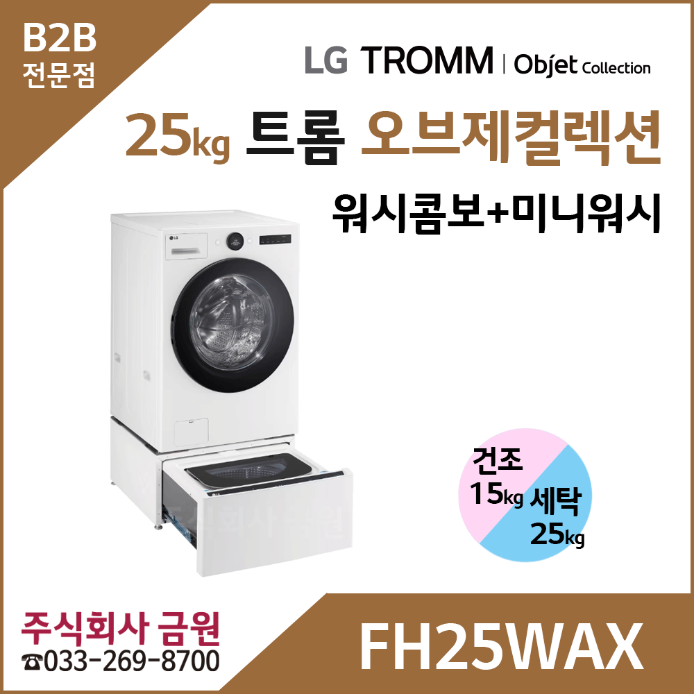 LG 트롬 오브제컬렉션 워시콤보 + 미니워시 FH25WAX