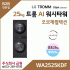 LG 트롬 AI 오브제컬렉션 워시타워 WA2525KDF