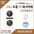LG 트롬 AI 오브제컬렉션 워시타워 WA2525EEZF
