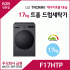 LG 17kg 트롬 드럼세탁기 F17HTP