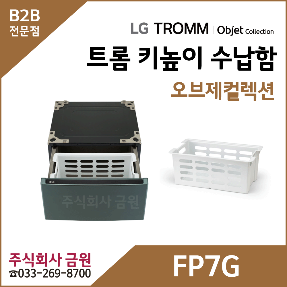 LG 트롬 오브제컬렉션 키높이 수납함 FP7G