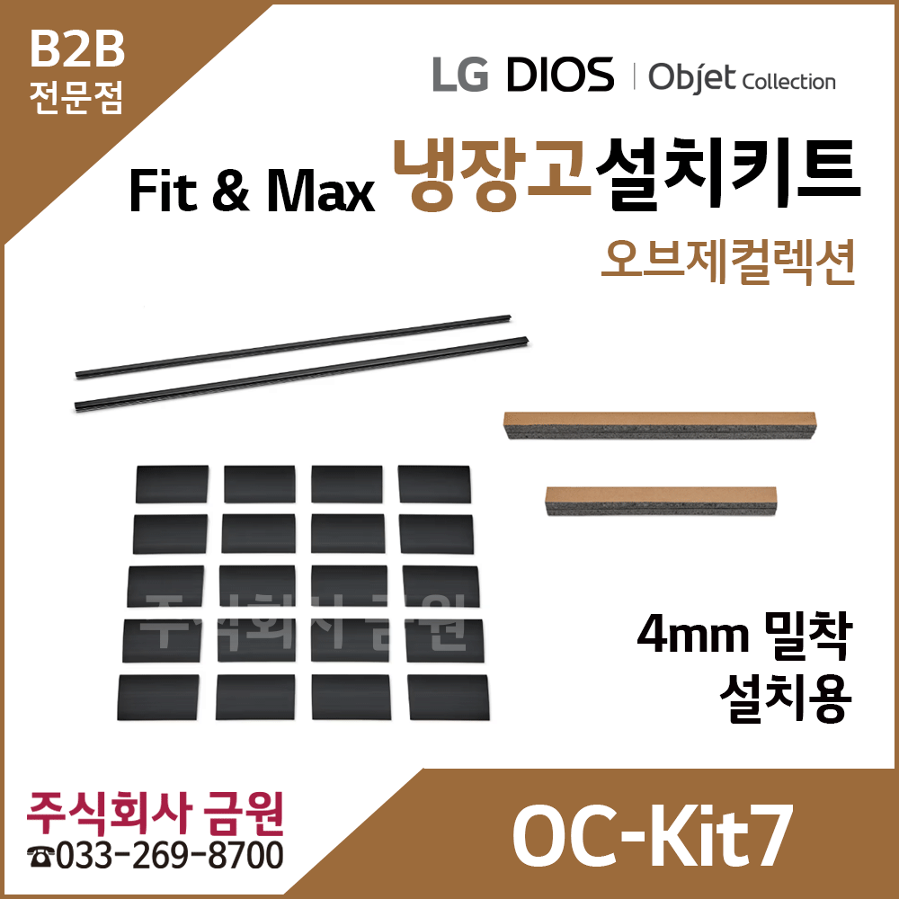LG 오브제컬렉션 Fit & Max 냉장고 페어설치키트 OC-Kit7
