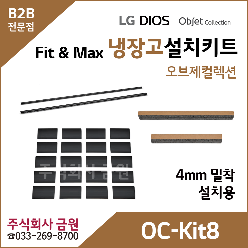 LG 오브제컬렉션 Fit & Max 냉장고 페어설치키트 OC-Kit8