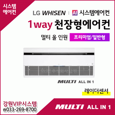 LG휘센 천장형에어컨 1Way 멀티올인원