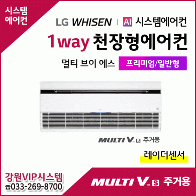 LG휘센 천장형에어컨 1Way 멀티브이에스 주거용