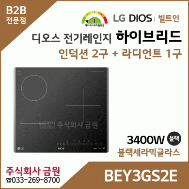 LG 디오스 전기레인지 하이브리드 BEY3GS2E