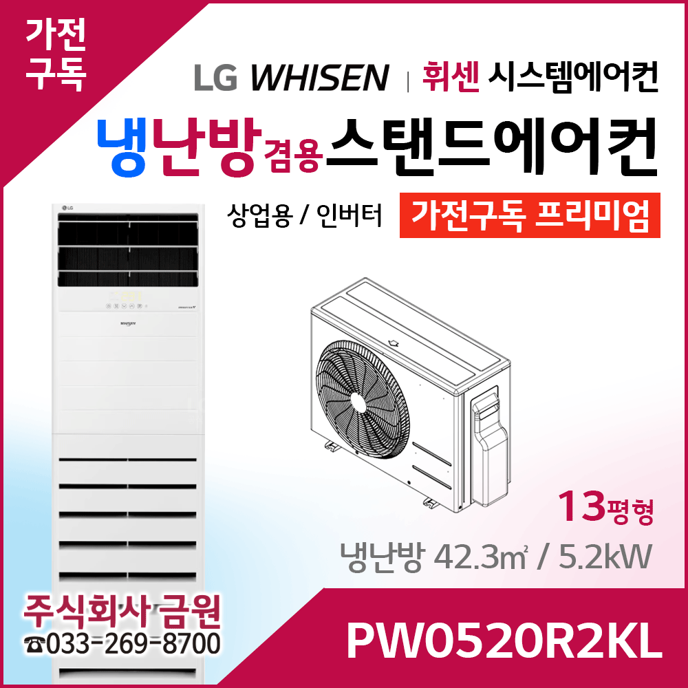LG 상업용 스탠드 에어컨 프리미엄 PW0520R2KL