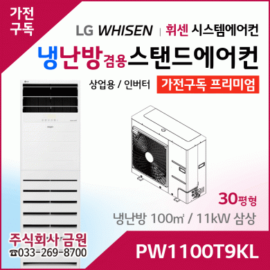 LG 상업용 스탠드 에어컨 프리미엄 PW1100T9KL