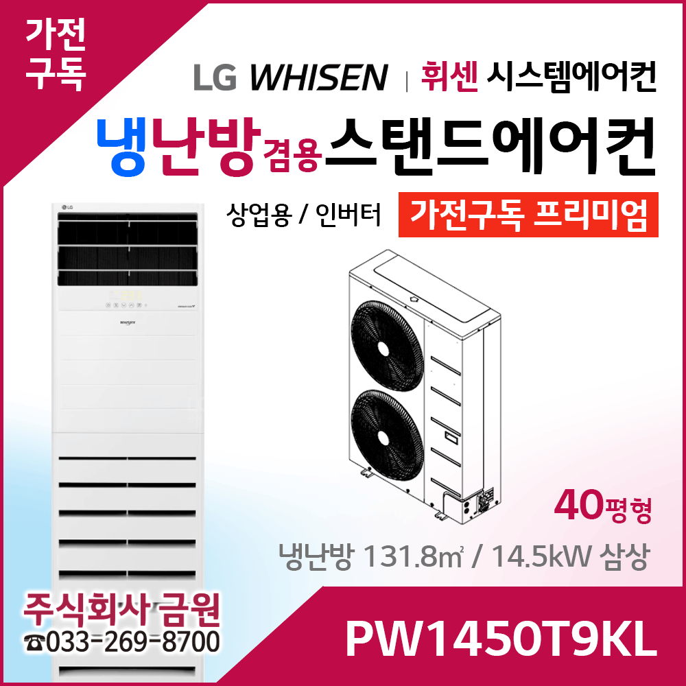 LG 상업용 스탠드 에어컨 프리미엄 PW1450T9KL