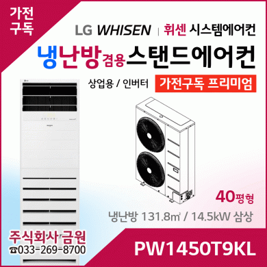 LG 상업용 스탠드 에어컨 프리미엄 PW1450T9KL