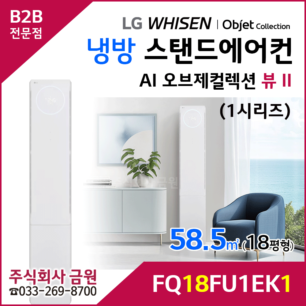LG 휘센 AI 오브제컬렉션 뷰II 스탠드 에어컨 18평형 FQ18FU1EK1