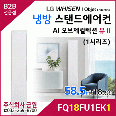 LG 휘센 AI 오브제컬렉션 뷰II 스탠드 에어컨 18평형 FQ18FU1EK1