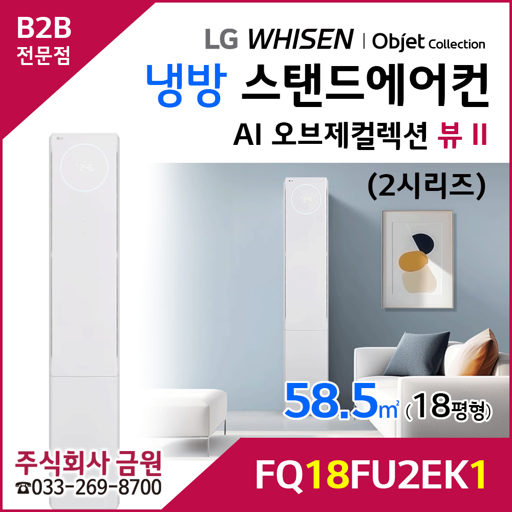 LG 휘센 AI 오브제컬렉션 뷰II 스탠드 에어컨 18평형 FQ18FU2EK1