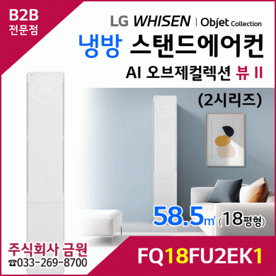 LG 휘센 AI 오브제컬렉션 뷰II 스탠드 에어컨 18평형 FQ18FU2EK1