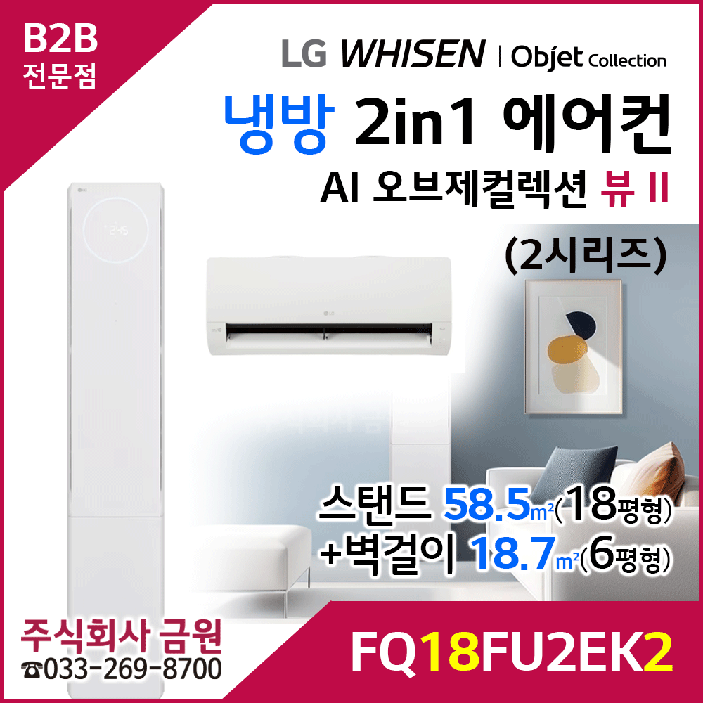 LG 휘센 AI 오브제컬렉션 뷰II 2in1 에어컨 FQ18FU2EK2