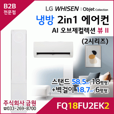 LG 휘센 AI 오브제컬렉션 뷰II 2in1 에어컨 FQ18FU2EK2