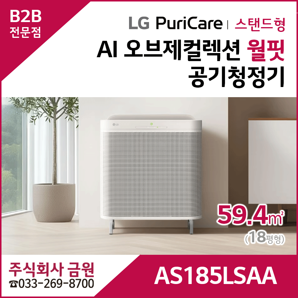 LG 퓨리케어 AI 오브제컬렉션 월핏 AS185LSAA