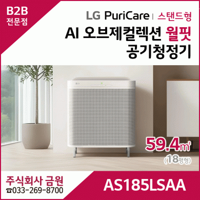 LG 퓨리케어 AI 오브제컬렉션 월핏 AS185LSAA