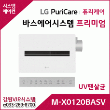 LG 퓨리케어 바스에어시스템 프리미엄 M-X0120BASV