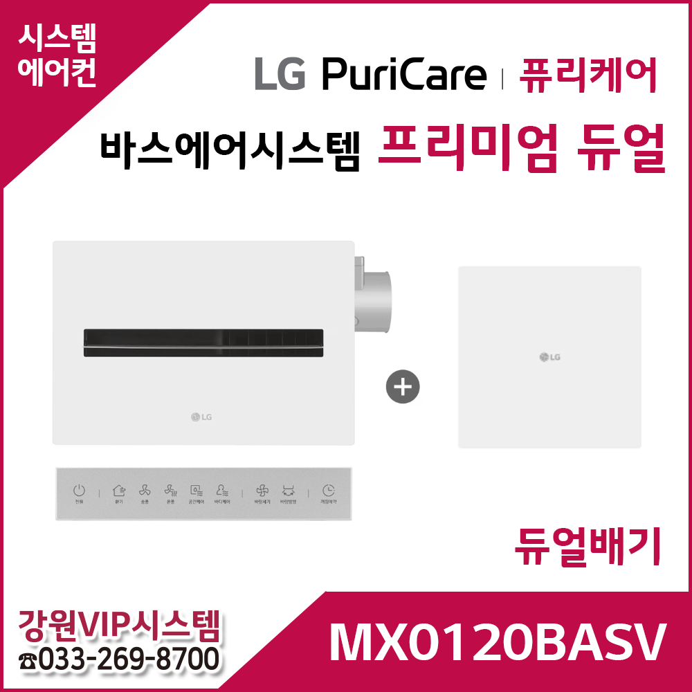 LG 퓨리케어 바스에어시스템 프리미엄 듀얼 MX0120BASV