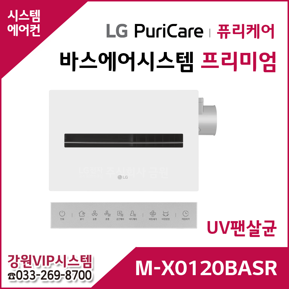 LG 퓨리케어 바스에어시스템 프리미엄 M-X0120BASR