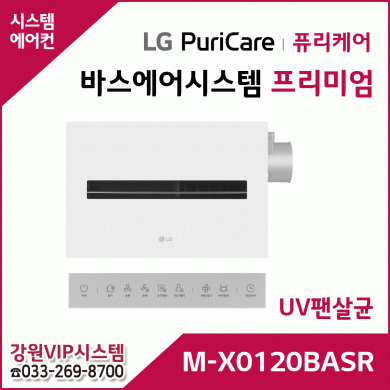 LG 퓨리케어 바스에어시스템 프리미엄 M-X0120BASR