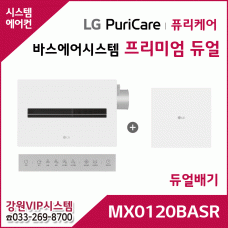 LG 퓨리케어 바스에어시스템 프리미엄 듀얼 MX0120BASR