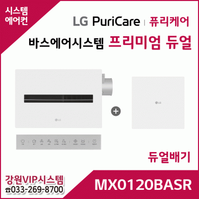 LG 퓨리케어 바스에어시스템 프리미엄 듀얼 MX0120BASR